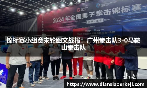 锦标赛小组赛末轮图文战报：广州拳击队3-0马鞍山拳击队
