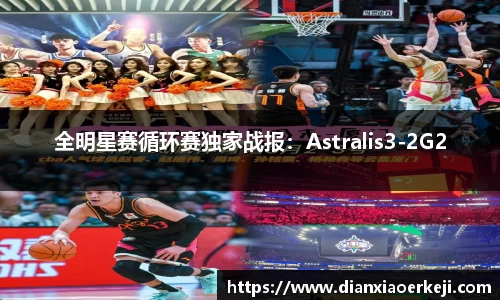 全明星赛循环赛独家战报：Astralis3-2G2