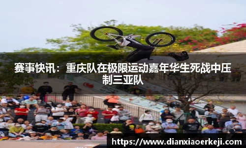 赛事快讯：重庆队在极限运动嘉年华生死战中压制三亚队