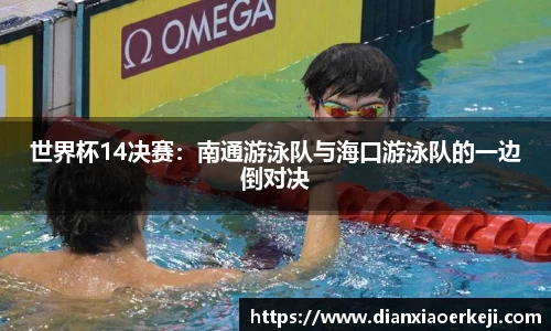 世界杯14决赛：南通游泳队与海口游泳队的一边倒对决