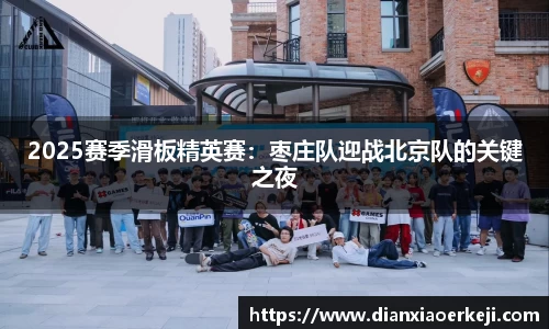 2025赛季滑板精英赛：枣庄队迎战北京队的关键之夜