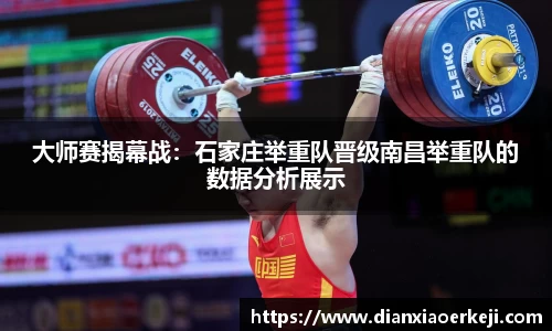 大师赛揭幕战：石家庄举重队晋级南昌举重队的数据分析展示