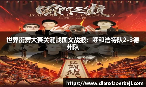 世界街舞大赛关键战图文战报：呼和浩特队2-3德州队