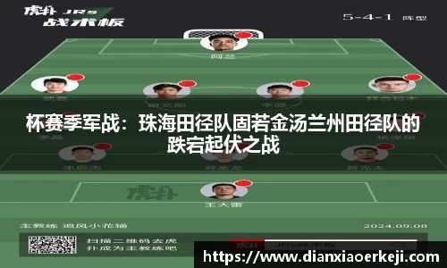 杯赛季军战：珠海田径队固若金汤兰州田径队的跌宕起伏之战