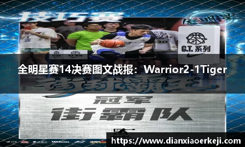 全明星赛14决赛图文战报：Warrior2-1Tiger