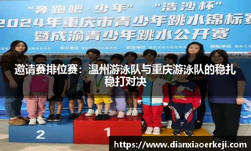 邀请赛排位赛：温州游泳队与重庆游泳队的稳扎稳打对决