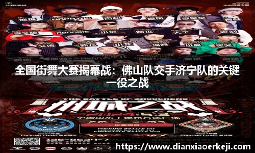 全国街舞大赛揭幕战：佛山队交手济宁队的关键一役之战
