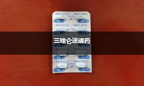 三唑仑迷魂药