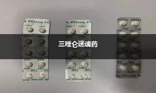 三唑仑迷魂药