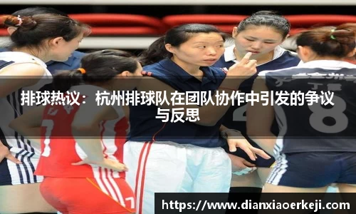 排球热议：杭州排球队在团队协作中引发的争议与反思