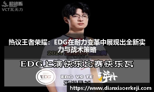 热议王者荣耀：EDG在耐力变革中展现出全新实力与战术策略