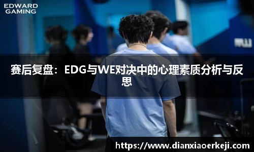 赛后复盘：EDG与WE对决中的心理素质分析与反思