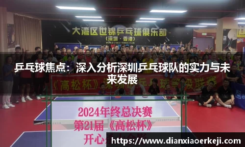 乒乓球焦点：深入分析深圳乒乓球队的实力与未来发展