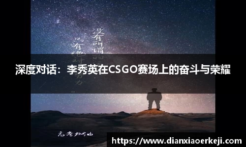 深度对话：李秀英在CSGO赛场上的奋斗与荣耀