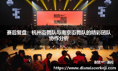 赛后复盘：杭州街舞队与南京街舞队的精彩团队协作分析