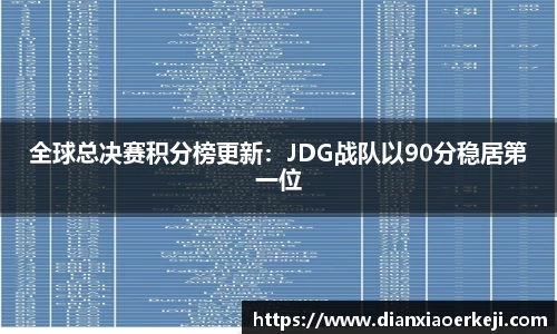 全球总决赛积分榜更新：JDG战队以90分稳居第一位