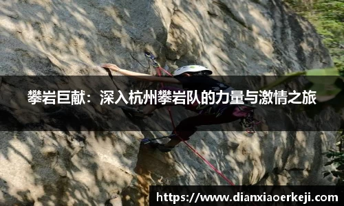 攀岩巨献：深入杭州攀岩队的力量与激情之旅