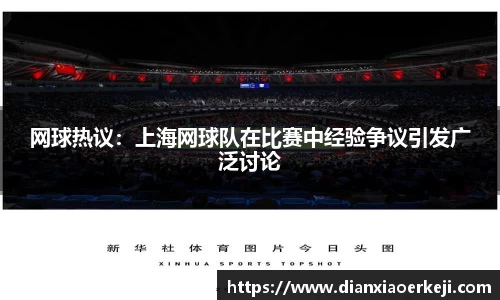 网球热议：上海网球队在比赛中经验争议引发广泛讨论