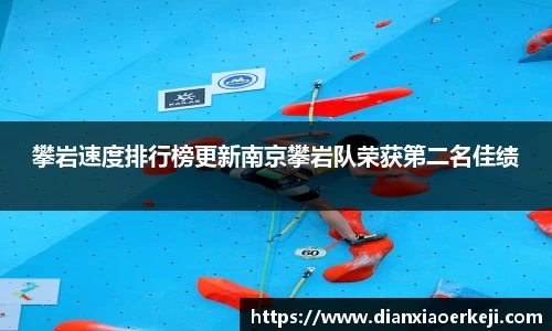 攀岩速度排行榜更新南京攀岩队荣获第二名佳绩