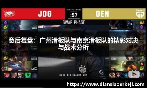 赛后复盘：广州滑板队与南京滑板队的精彩对决与战术分析