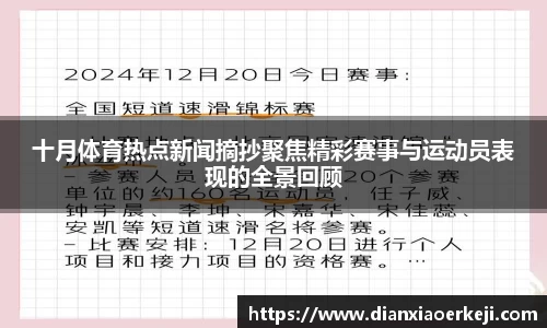 十月体育热点新闻摘抄聚焦精彩赛事与运动员表现的全景回顾