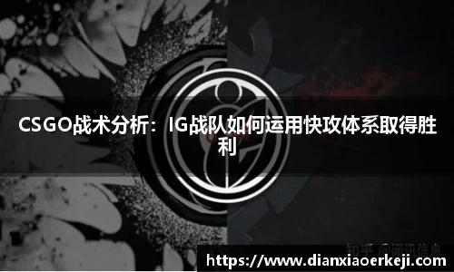 CSGO战术分析：IG战队如何运用快攻体系取得胜利