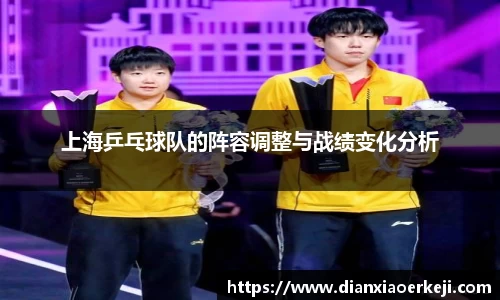 上海乒乓球队的阵容调整与战绩变化分析