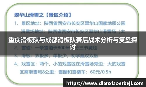 重庆滑板队与成都滑板队赛后战术分析与复盘探讨