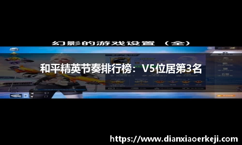 和平精英节奏排行榜：V5位居第3名