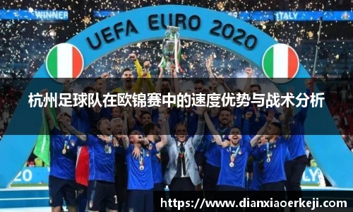 杭州足球队在欧锦赛中的速度优势与战术分析