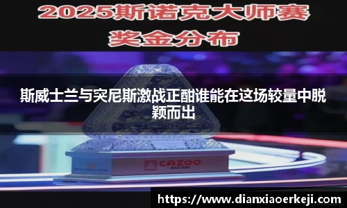 斯威士兰与突尼斯激战正酣谁能在这场较量中脱颖而出