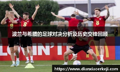 波兰与希腊的足球对决分析及历史交锋回顾