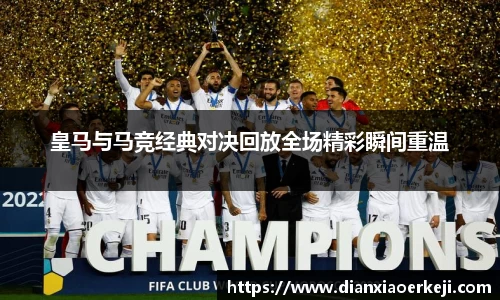 皇马与马竞经典对决回放全场精彩瞬间重温
