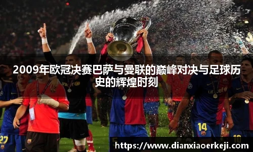 2009年欧冠决赛巴萨与曼联的巅峰对决与足球历史的辉煌时刻